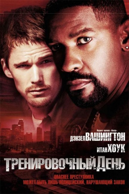 Тренировочный день (2001) - Трейлеры