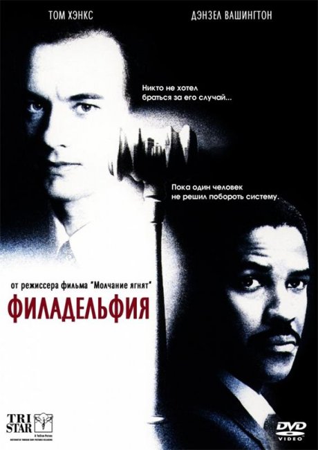 Филадельфия (1993) - Трейлеры