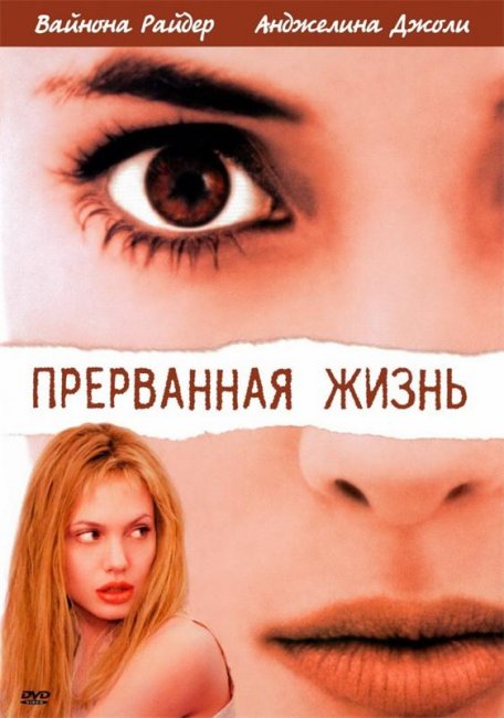 Прерванная жизнь (1999) - Трейлеры