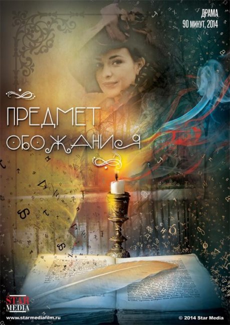 Предмет обожания (2014) - Трейлеры