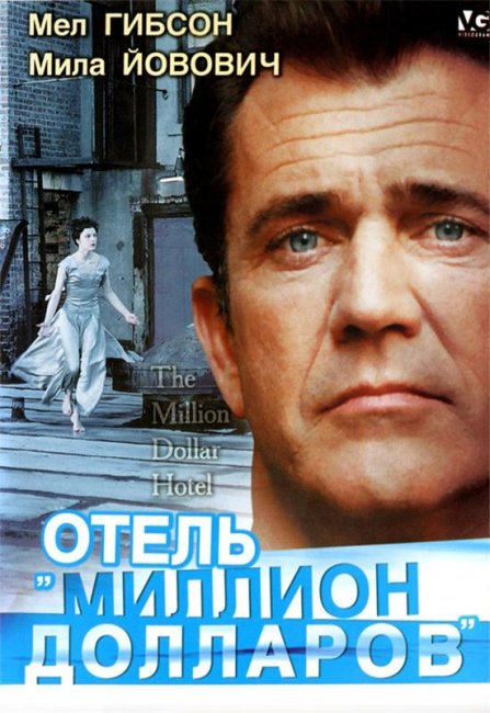 Отель «Миллион долларов» (1999) - Трейлеры