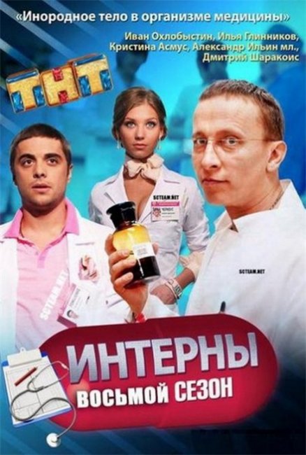 сериал Интерны 8 сезон - Трейлеры
