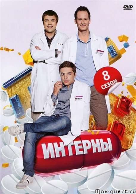 сериал Интерны 8 сезон - Трейлеры