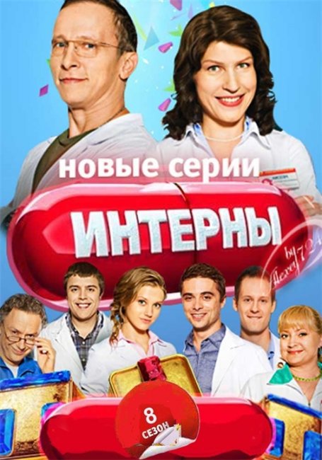 сериал Интерны 8 сезон - Трейлеры