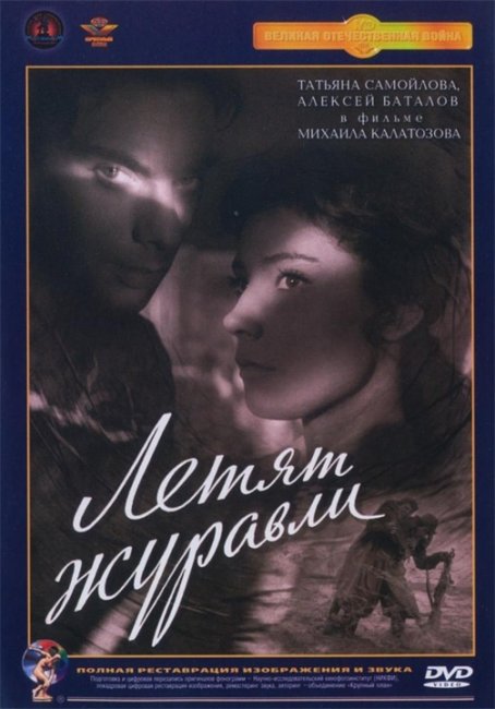 «Летят журавли» — советский художественный фильм 1957 года режиссёра Михаила Калатозова - Трейлеры