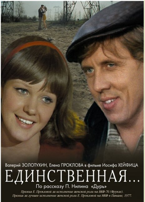 Единственная (1975) - Трейлеры