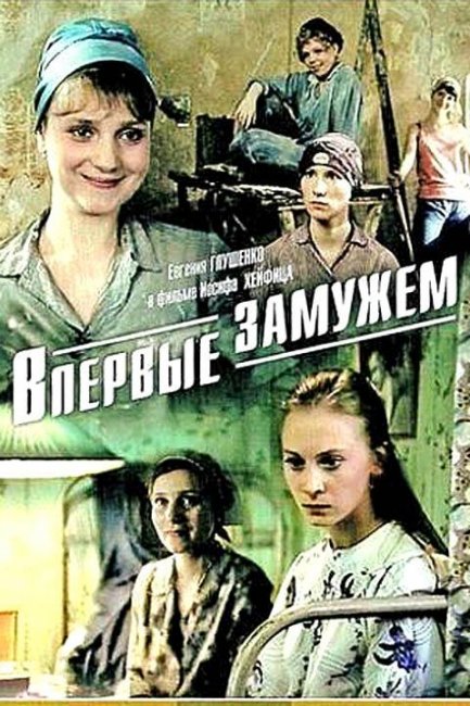 Впервые замужем (1979) - Трейлеры
