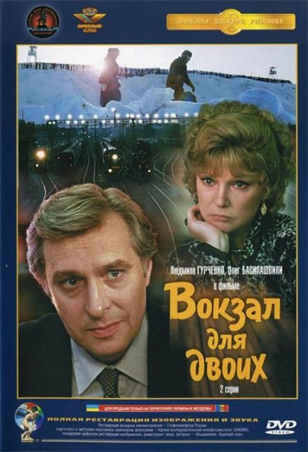 Фильм "Вокзал для двоих" (1982) - Трейлеры