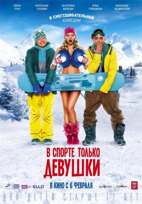 В спорте только девушки (2013) - Трейлеры