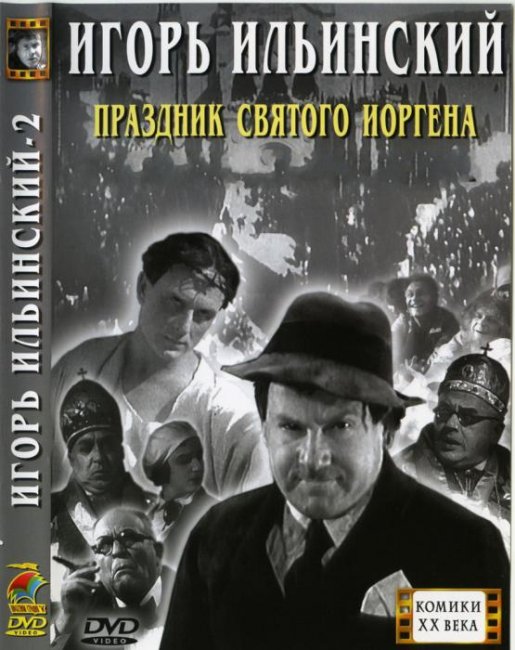 «Праздник святого Йоргена», фильм, 1930 г. - Трейлеры