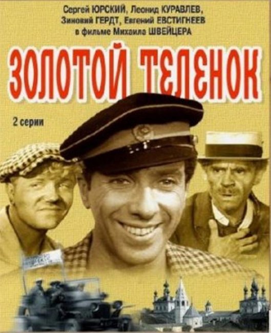Золотой телёнок - Трейлеры