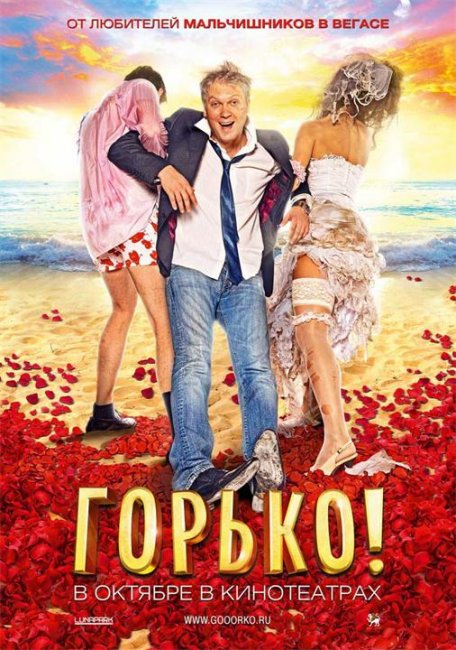 Фильм "Горько" - Трейлеры