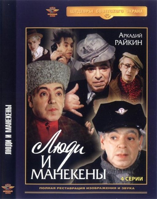«Люди и манекены», фильм, 1974 г. - Трейлеры