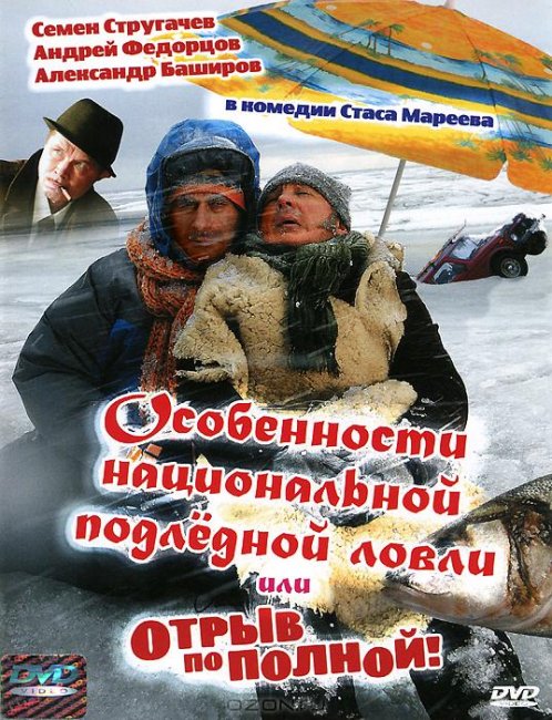 «Особенности национальной подлёдной ловли», фильм, 2007 г. - Трейлеры