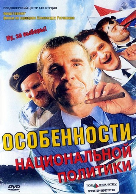 «Особенности национальной политики», фильм, 2003 г. - Трейлеры