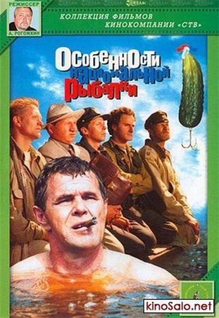 «Особенности национальной рыбалки», фильм, 1998 г. - Трейлеры