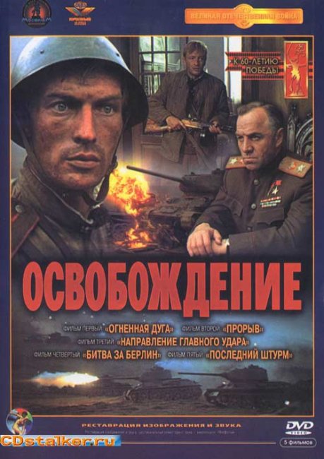 «Освобождение», киноэпопея, 1972 г. - Трейлеры