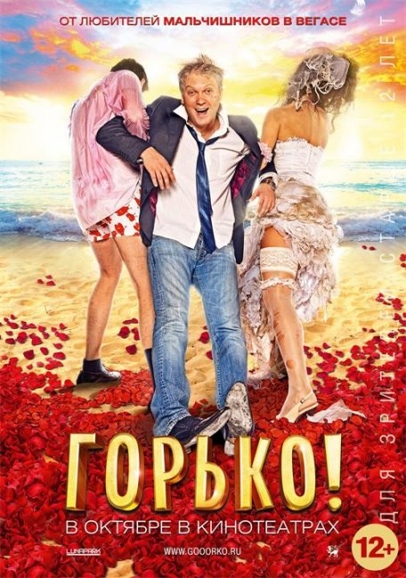 Фильм "Горько!" (2013) - Трейлеры