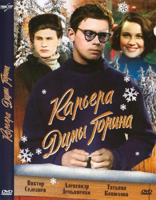 «Карьера Димы Горина», фильм, 1961 г. - Трейлеры