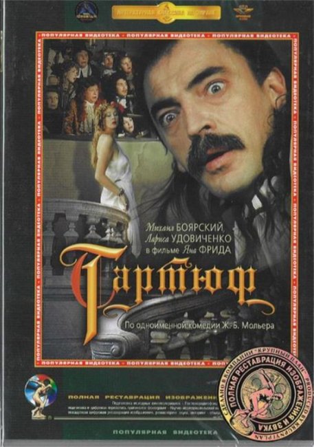 Тартюф (фильм, 1992) - Трейлеры