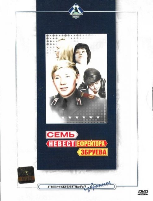 «Семь невест ефрейтора Збруева», фильм, 1970 г. - Трейлеры