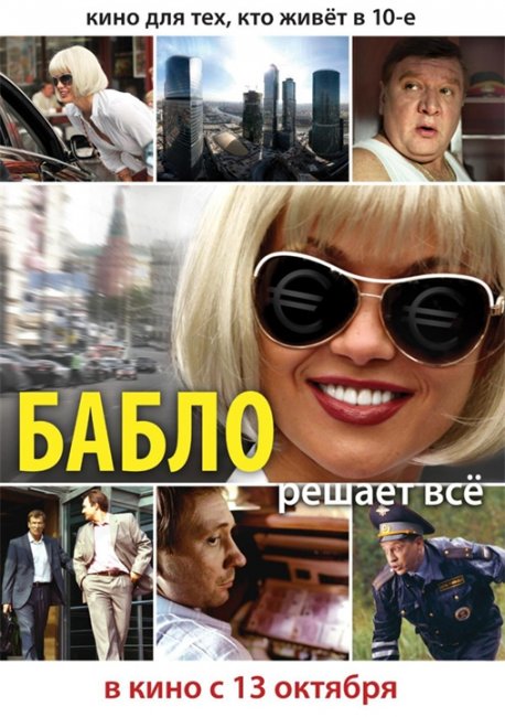 Фильм "Бабло" (2011) - Трейлеры