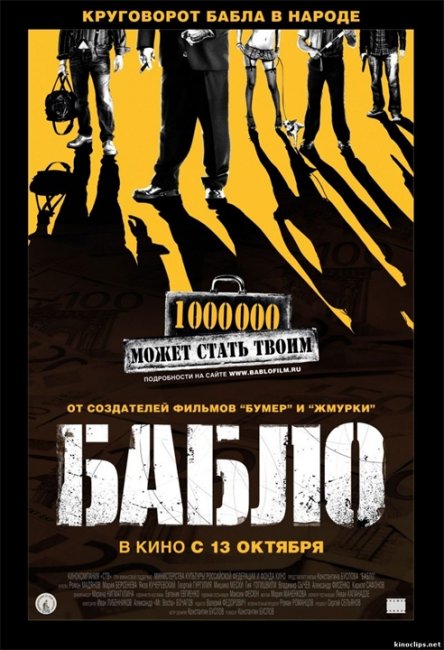Фильм "Бабло" (2011) - Трейлеры