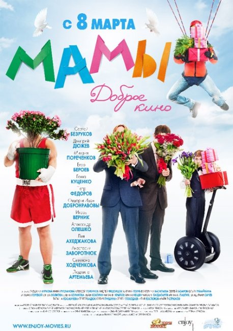 Фильм "Мамы" (2012) - Трейлеры