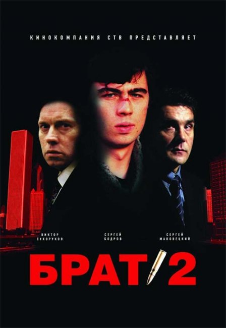Фильм "Брат-2" (2000) - Трейлеры