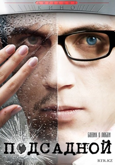 Фильм "Подсадной" (2010) - Трейлеры