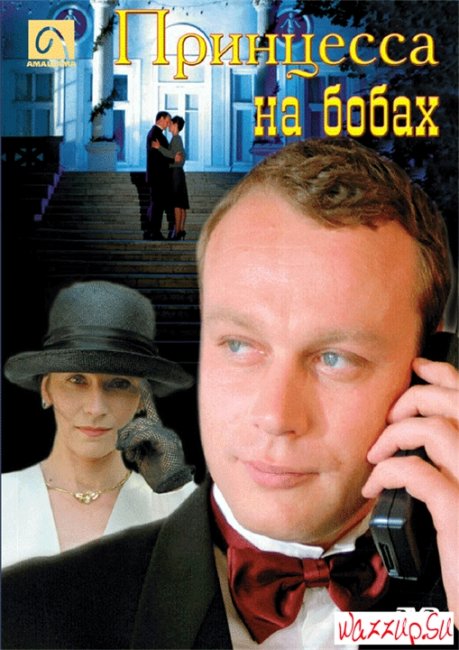 Фильм "Принцесса на бобах" (1997) - Трейлеры