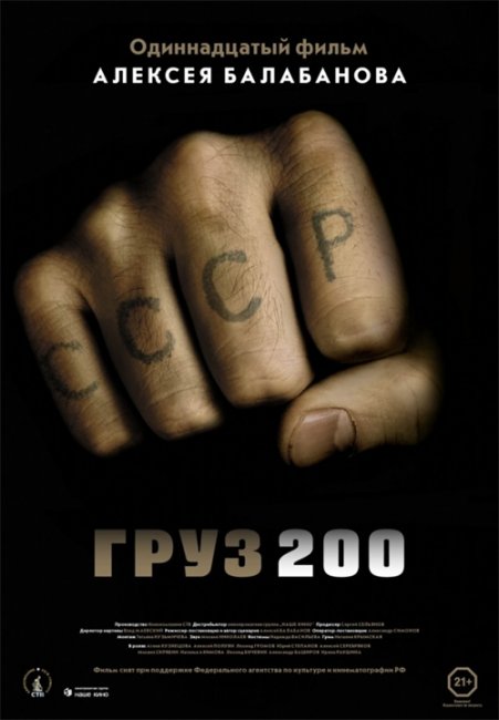 Груз 200 (реж. Алексей Балабанов) (2007) - Трейлеры