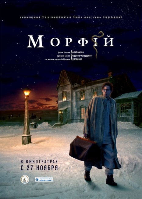 Морфий (реж. Алексей Балабанов) (2008) - Трейлеры