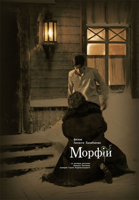 Морфий (реж. Алексей Балабанов) (2008) - Трейлеры