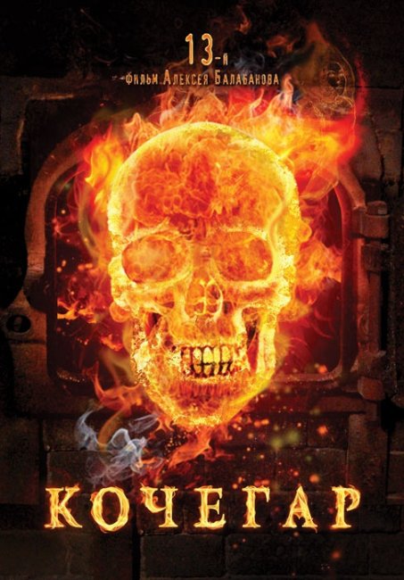 Кочегар (реж. Алексей Балабанов) (2010) - Трейлеры