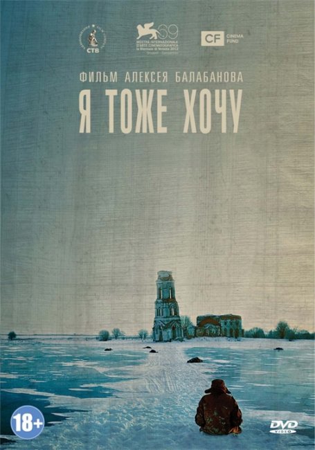 Я тоже хочу (реж. Алексей Балабанов) (2012) - Трейлеры