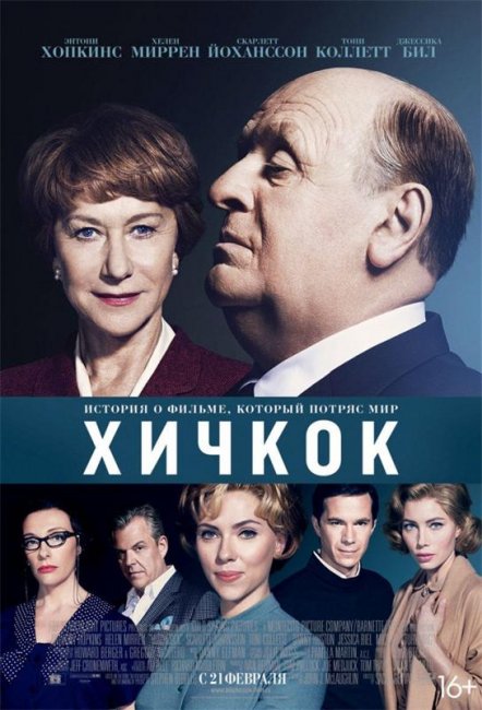 Хичкок (2013) - Биографии