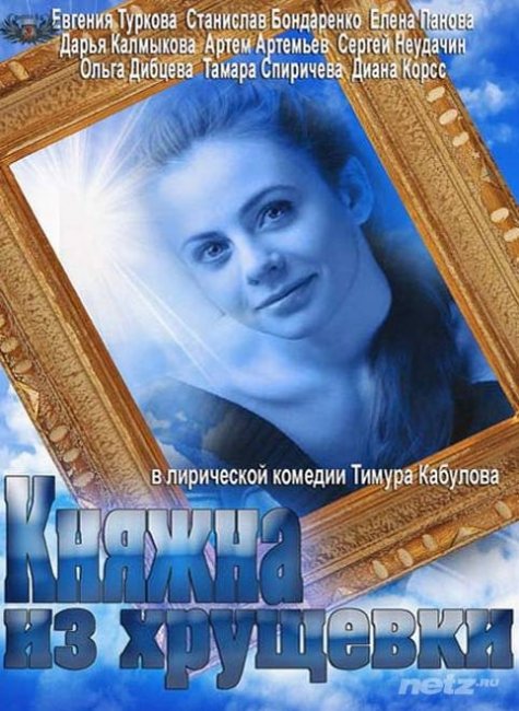 Фильм "Княжна из хрущёвки" (2012) - Трейлеры