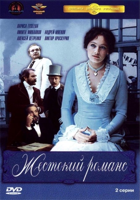 Жестокий романс - Трейлеры