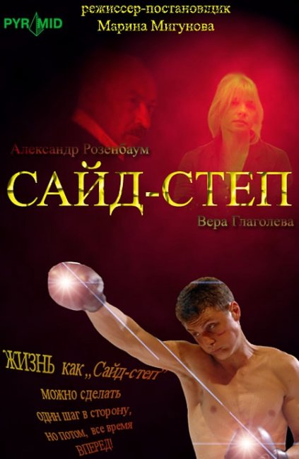 Фильм "Сайд-степ" (2009) - Трейлеры