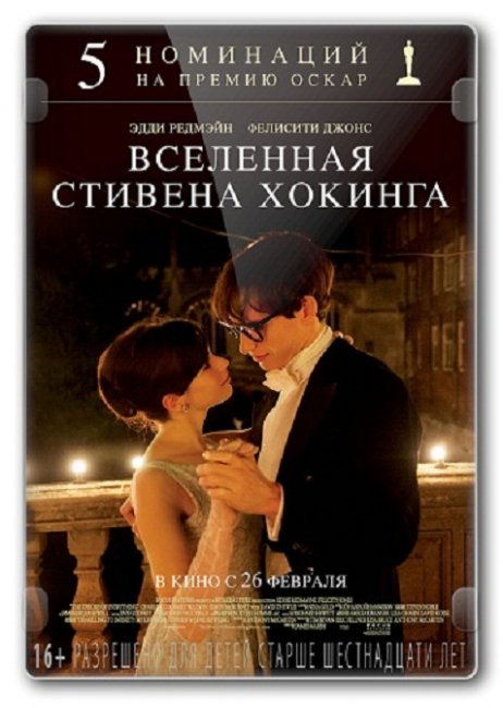 Фильм "Вселенная Стивена Хокинга" / The Theory of Everything (2014) - Биографии