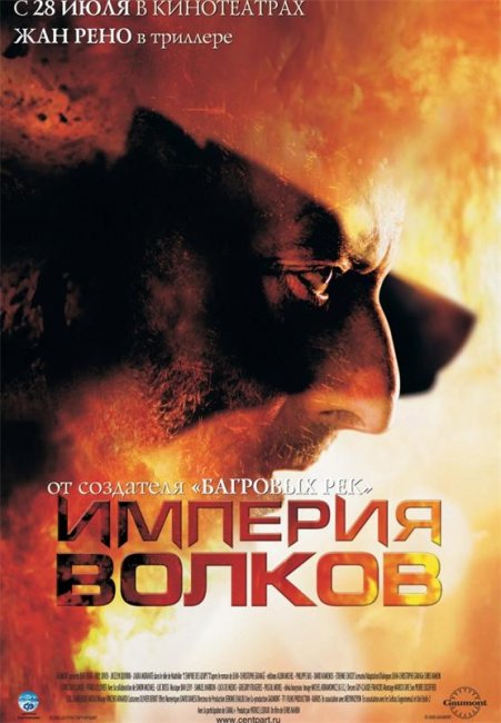 Империя волков (2005) - Трейлеры