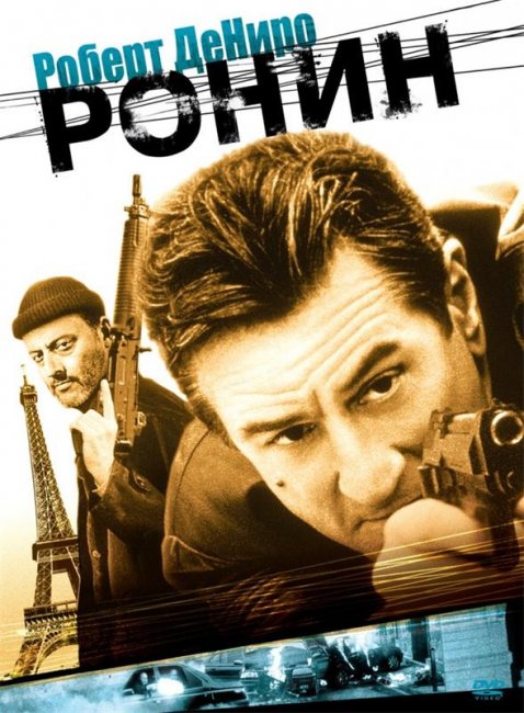 Ронин (1998) - Трейлеры