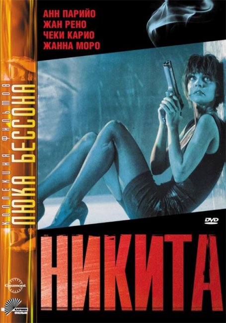 Никита (1990) - Трейлеры