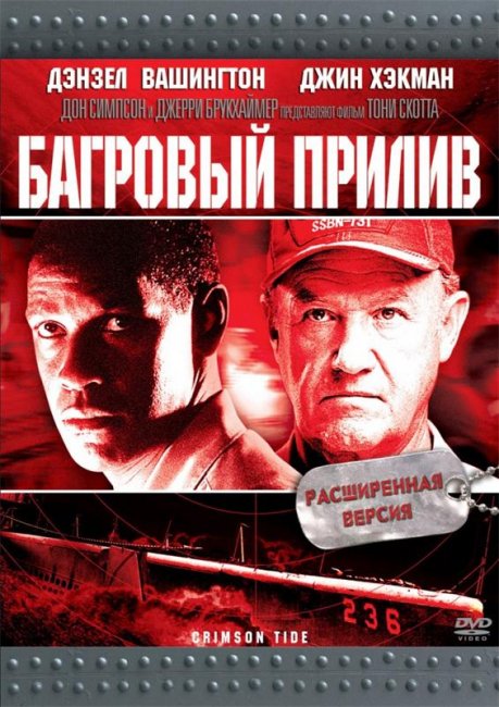 Багровый прилив (1995) - Трейлеры