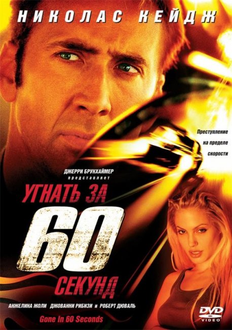 Угнать за 60 секунд (2000) - Трейлеры