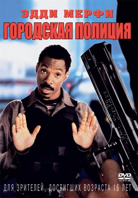 Городская полиция (1997) - Трейлеры