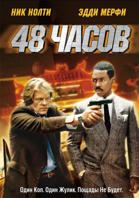 48 часов (1982) - Трейлеры