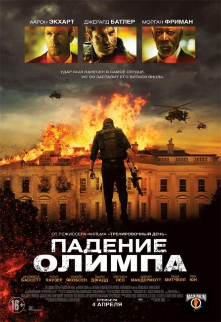 Падение Олимпа (2013) - Трейлеры