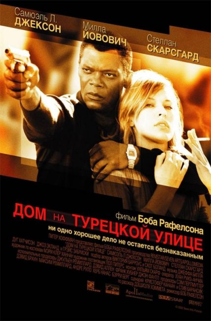 Дом на Турецкой улице (2002) - Трейлеры